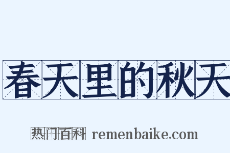 春天里的秋天是什么意思的图片